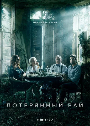 Потерянный рай сериал 2020 смотреть онлайн бесплатно в хорошем качестве HD